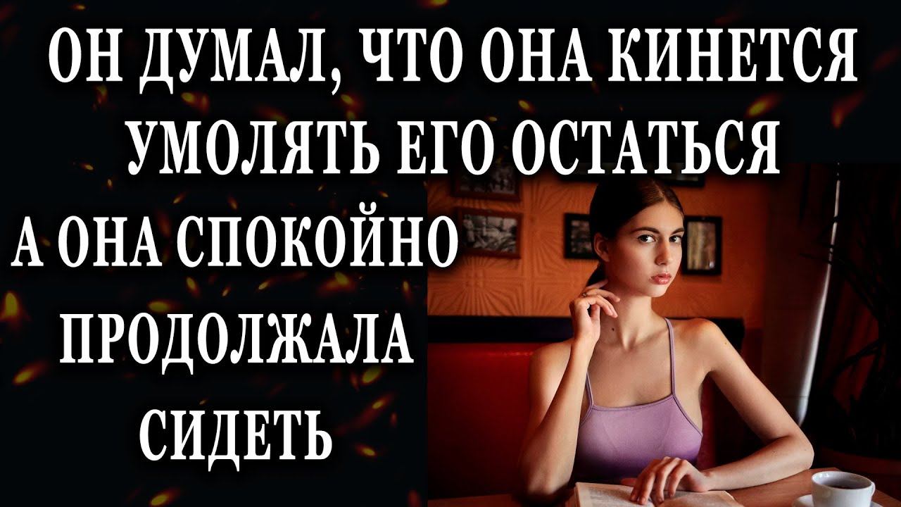 Истории из жизни Он думал, что она кинется умолять его остаться  Жизненные истории Аудио рассказы