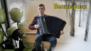 Белые розы Импровизация памяти Юрия Шатунова на баяне от Котова Александра