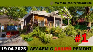 Отмечаем с Дашей 11 лет в браке делая ремонт #1 [19.04.25]