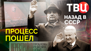 Процесс пошел. Назад в СССР. Документальный фильм ТВЦ