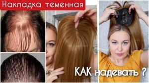 Парик из натуральных волос. Как надевать  теменную накладку и делать причёски