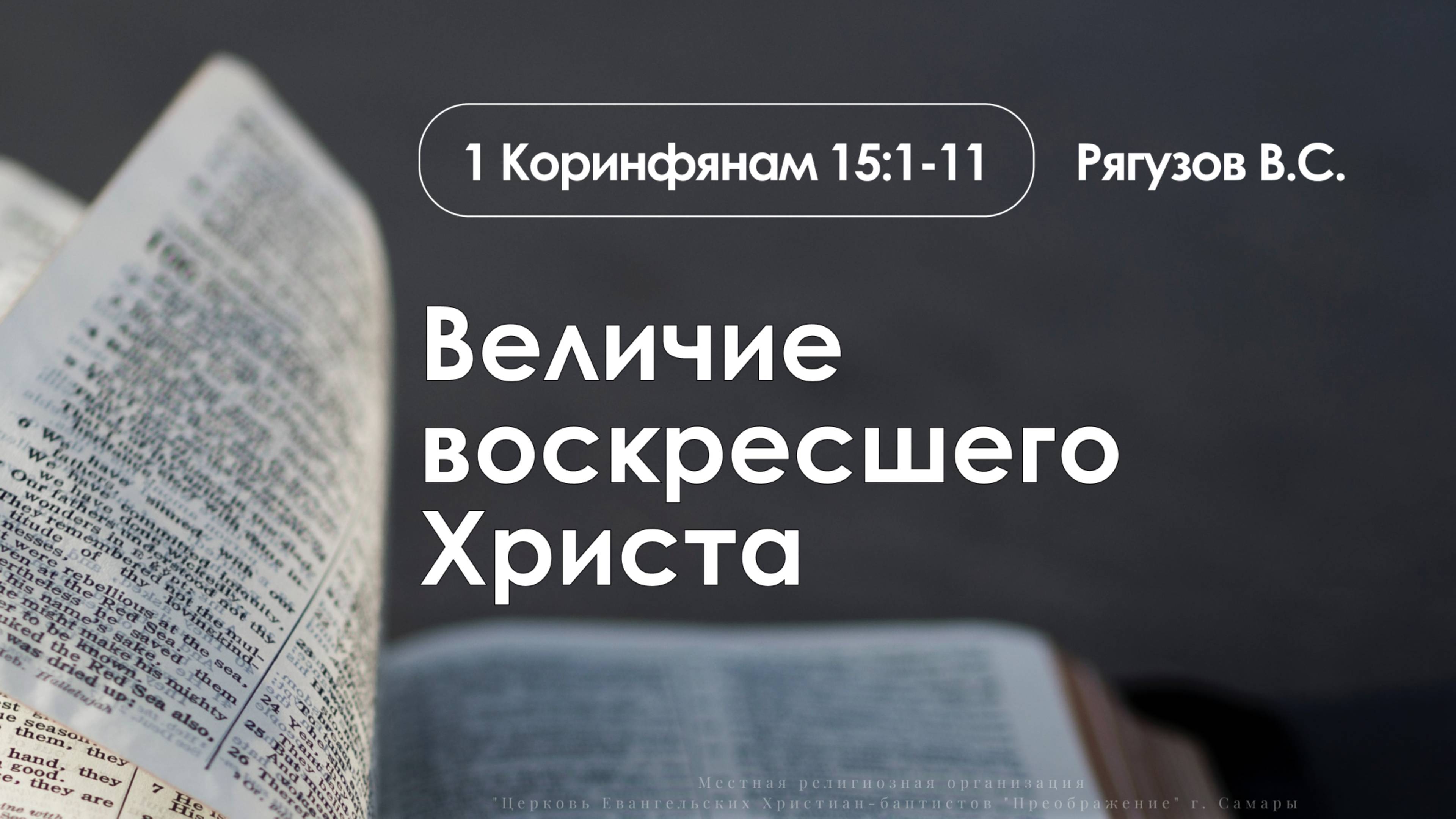 «Величие воскресшего Христа» | 1 Коринфянам 15:1-11| Рягузов В.С. смотреть онлайн