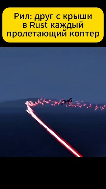 Rust снимает коптер #rust #раст смотреть онлайн