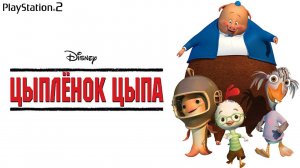 Игрофильм-Цыпленок Цыпа