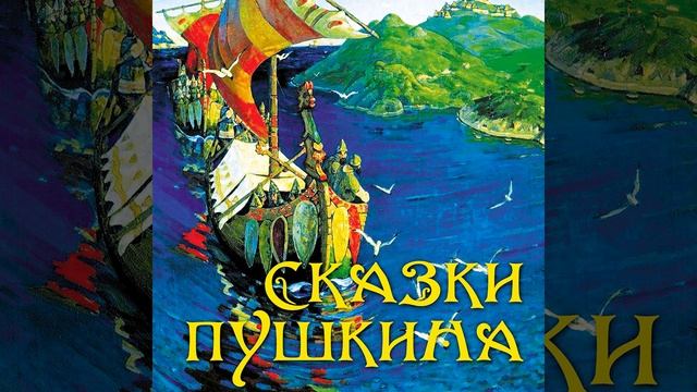 Сказки Пушкина_Сказка о царе Салтане, о сыне его... смотреть онлайн