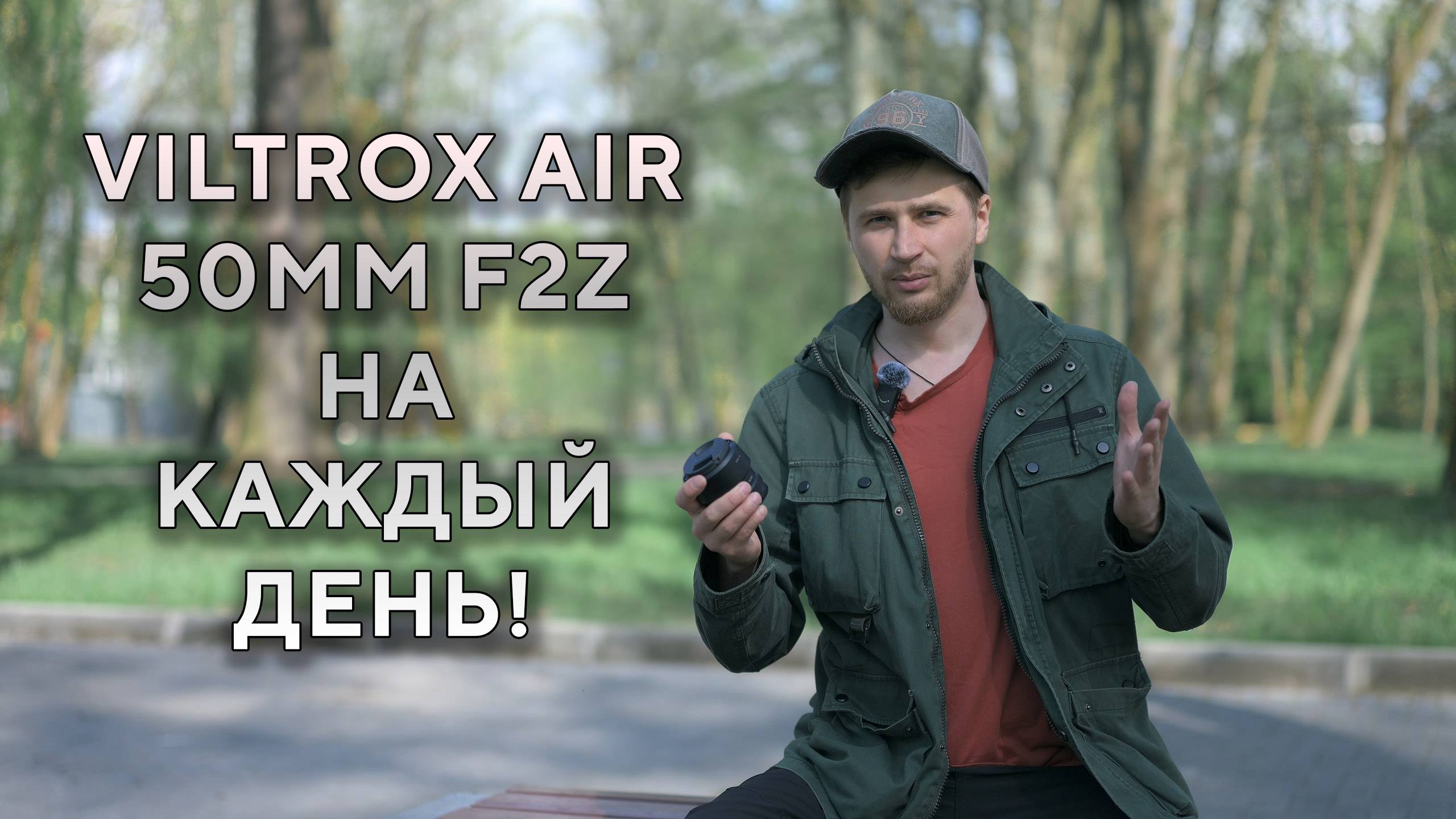 Объектив Viltrox 50mm F2 AIR — ИДЕАЛЬНЫЙ на каждый день смотреть онлайн