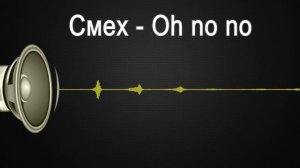 Звук смех / laugh oh no no nooo