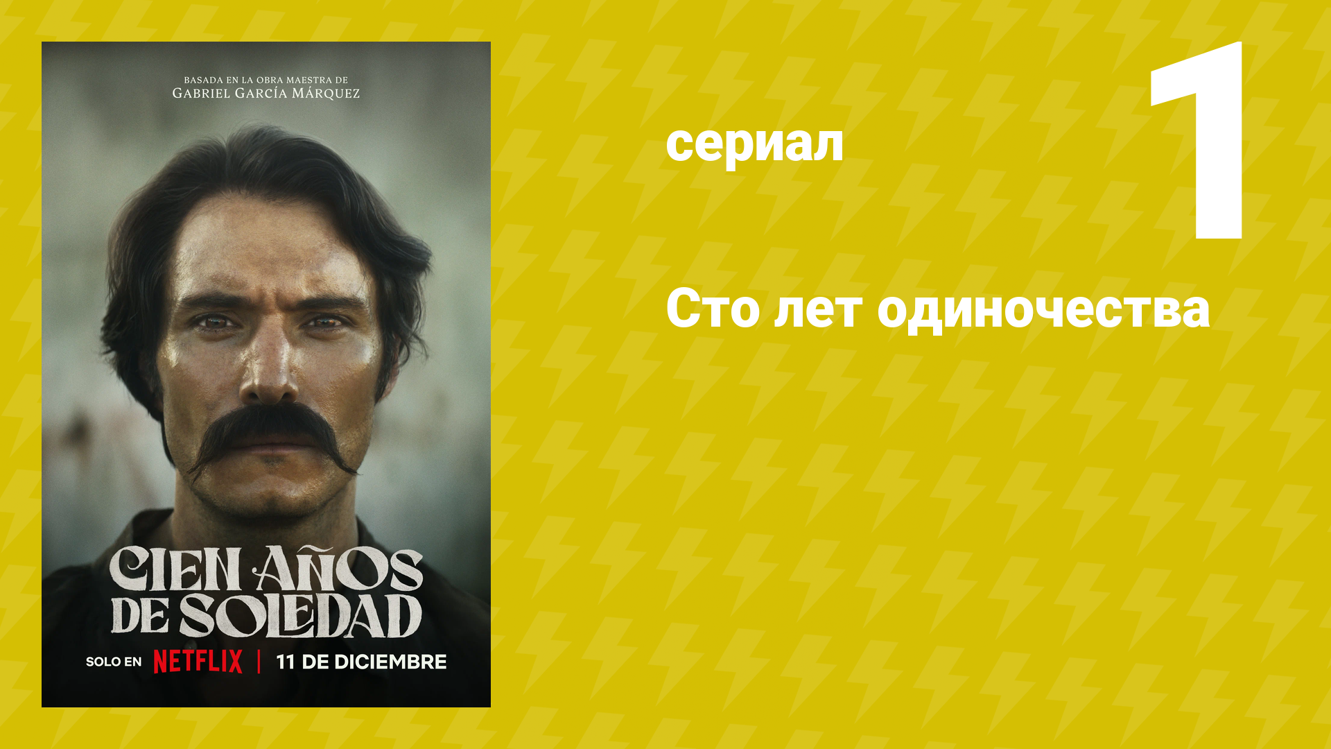 Сто лет одиночества 1 серия (сериал, 2024) смотреть онлайн