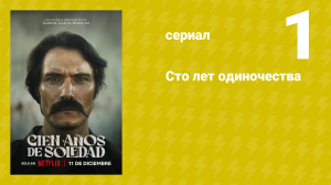 Сто лет одиночества 1 серия (сериал, 2024)