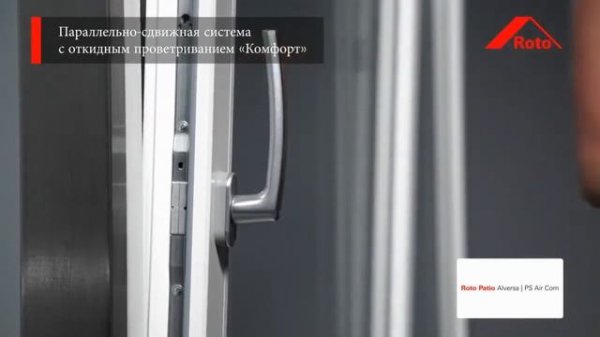 Варианты систем открывания Roto Patio Alversa