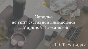 Суставная гимнастика онлайн с Мариной Плехановой | Онлайн тренировка | Разминка для суставов