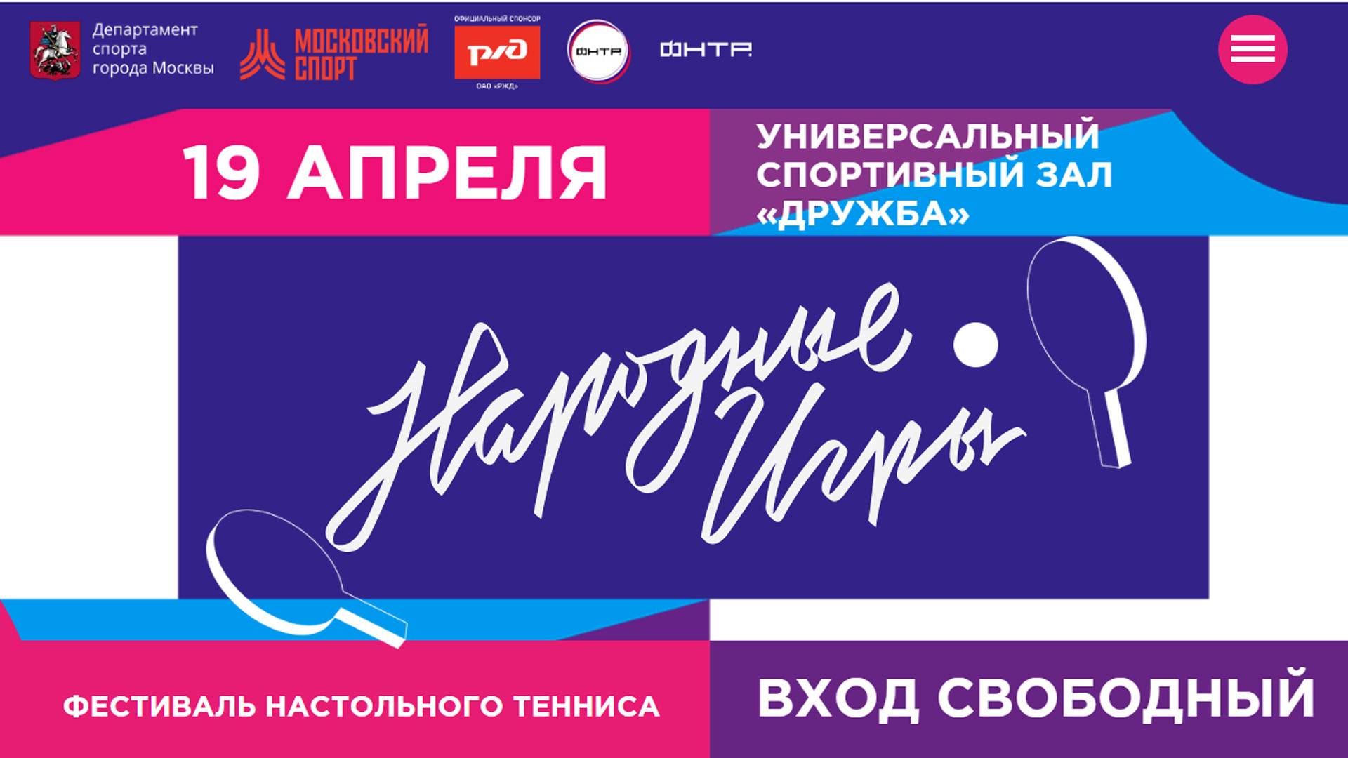 Фестиваль настольного тенниса в Лужниках 19 апреля 2025 смотреть онлайн