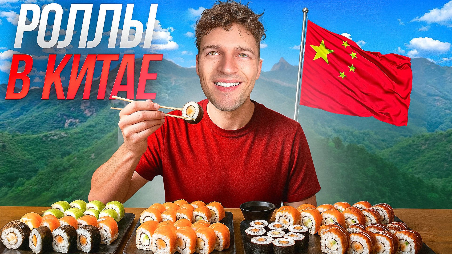 Ужин за 1600 рублей на о. Хайнань!? Тестируем роллы в Китае 🥢 смотреть онлайн