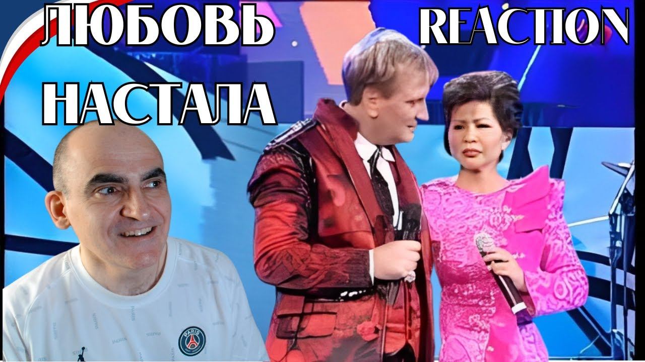 Сергей Пенкин - Любовь настала, дуэт с Р. Рымбаевой ("50", ГКД)║ Réaction Française ! смотреть онлайн