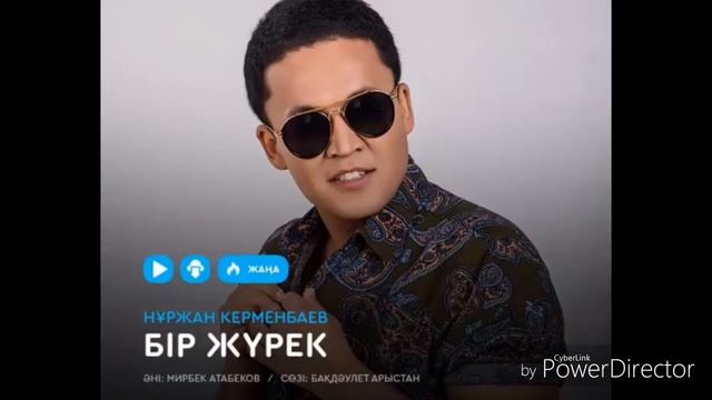Нұржан Керменбаев-Бір жүрек