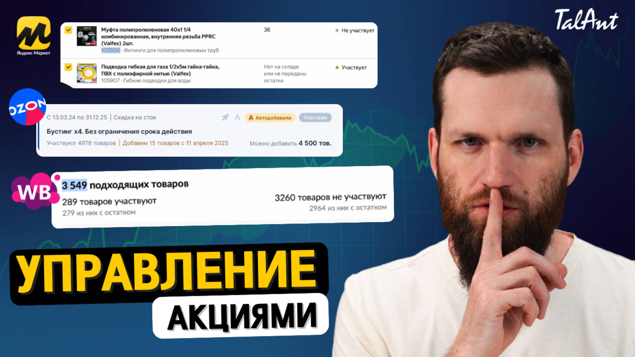 Продвинутый механизм защиты от акций на маркетплейсах. Как выйти из акций озон, яндекс и вайлдберис смотреть онлайн