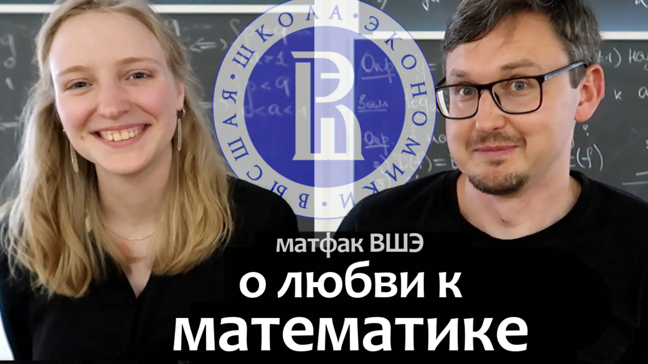Матфак ВШЭ. Любовь к Математике