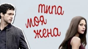 Сериал Типа моя жена - 1 сезон 8 серия / Imposters