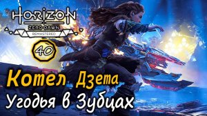 Ремастер Horizon ZD | Котел Дзета | Охотничьи угодья в Зубцах На Сияющее солнце