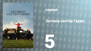 Заговор сестёр Гарви 1 сезон 5 серия «Око за око» (сериал, 2022)