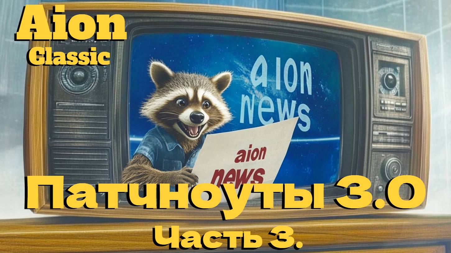 Aion Classic. Патчноуты 3.0 Часть 3. • МОГУЩЕСТВО ВЕЛИКОГО АДМИРАЛА! •