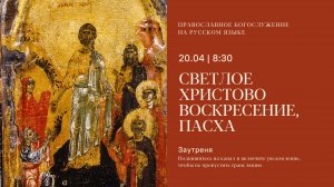 Пасхальная заутреня на русском языке. 20 апреля 2025