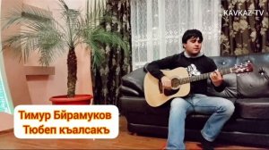 Тимур Байрамуков - Тюбеп къалсакъ | Премьера трека 2023