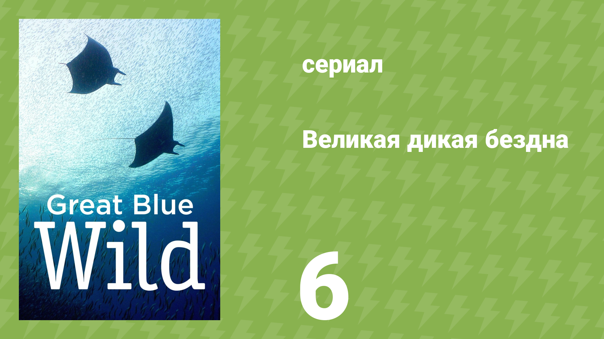 Великая дикая бездна 1 сезон 6 серия «Багамы» (документальный сериал, 2015) смотреть онлайн