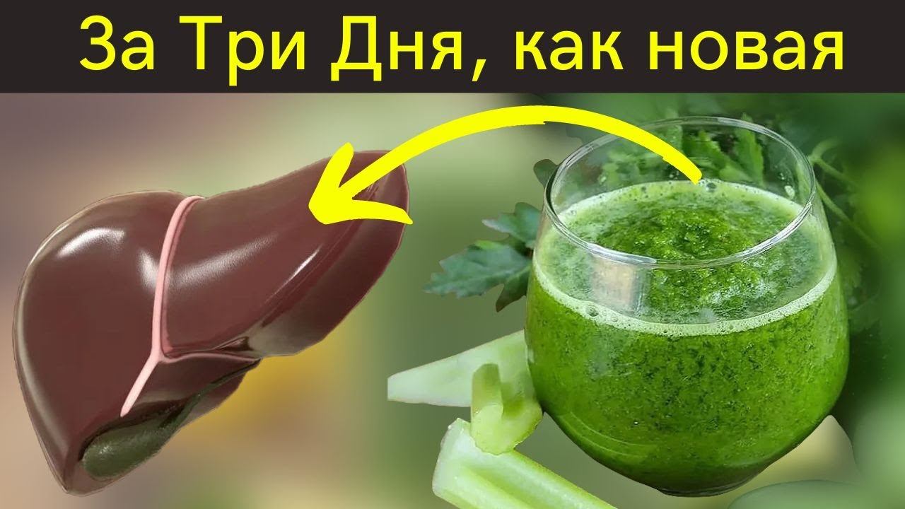 Очистите ПЕЧЕНЬ всего за ТРИ Дня (самый лучший детокс) смотреть онлайн