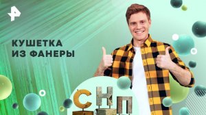 Кушетка из фанеры — Самая народная программа (20.04.2025)