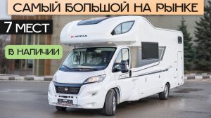 Максимум мест в категории B! Огромный автодом на 7 человек в Москве: Adria Coral XL 650 DK