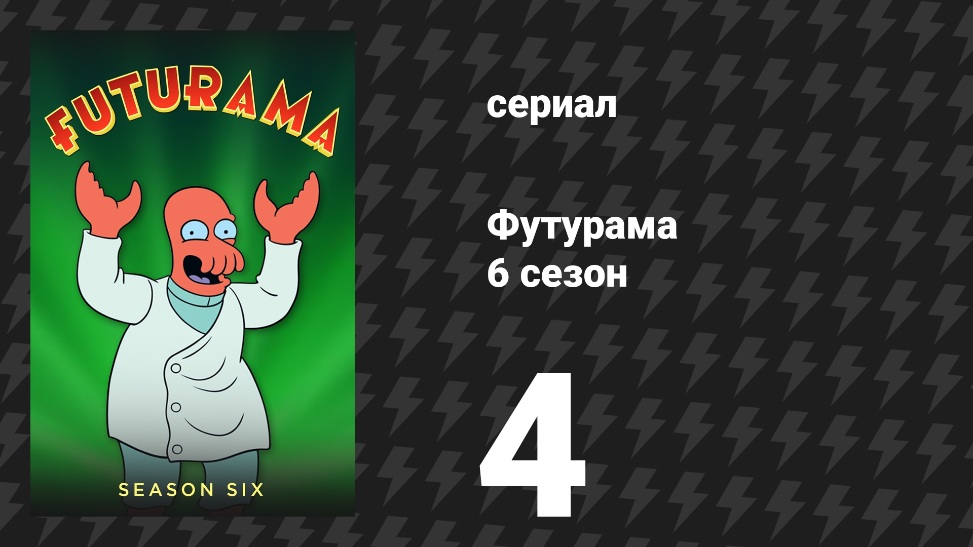 Футурама 6 сезон 4 серия «Поправка «Бесконечность»» (мультсериал, 2010)