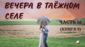 Часть 16. Вечера в таёжном селе