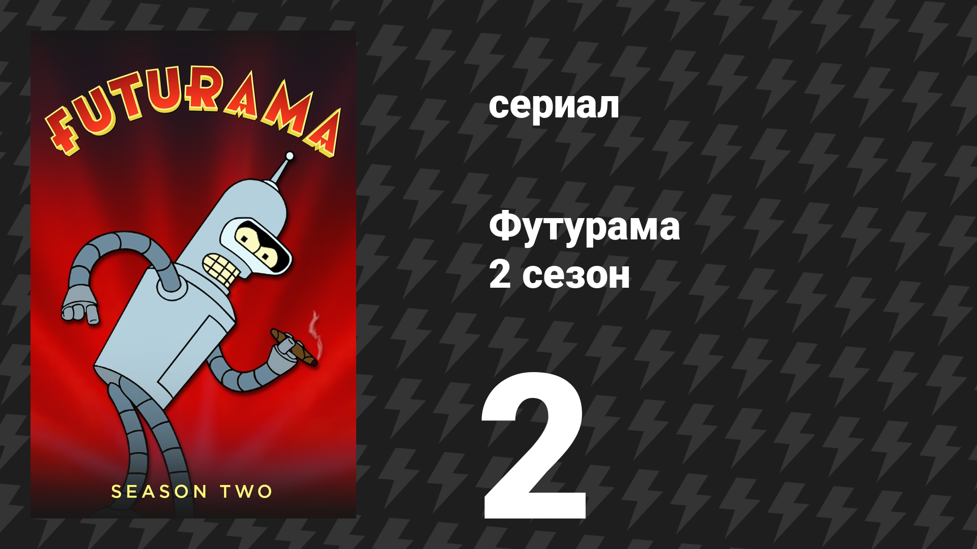 Футурама 2 сезон 2 серия «Бранниган, начни с начала» (мультсериал, 1999) смотреть онлайн