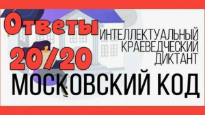 «Московский код» ответы и вопросы