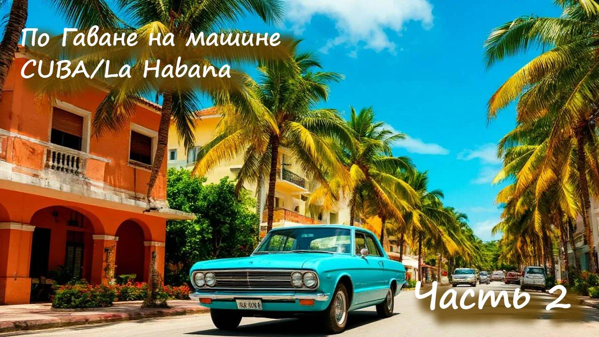 Едем на машине по Гаване. Часть 2. (Куба/Cuba/La Habana)