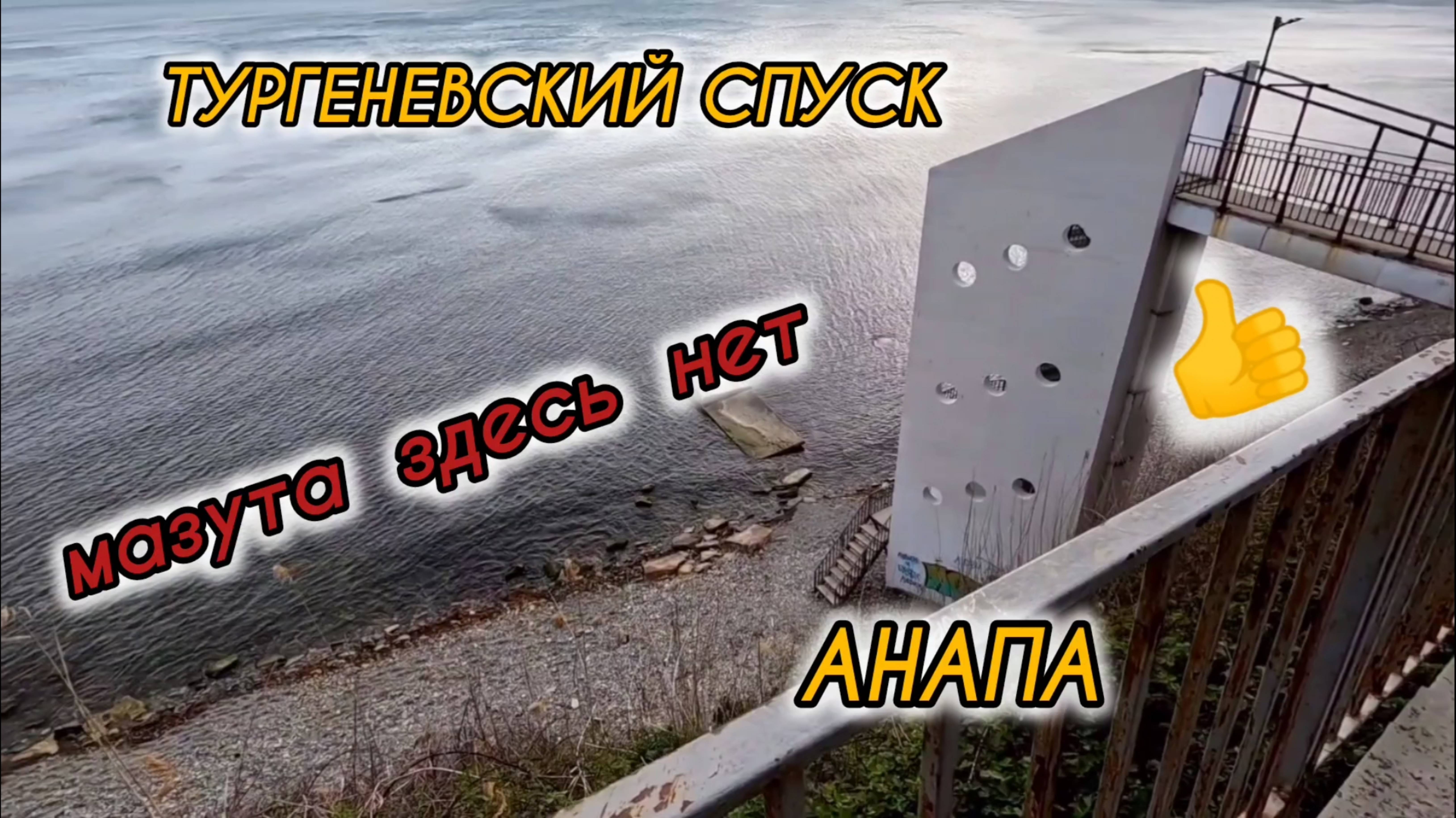 ТУРГЕНЕВСКИЙ СПУСК АНАПА ! НЕТ МАЗУТА 🔥 15 Апреля. анапа смотреть онлайн
