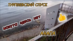 ТУРГЕНЕВСКИЙ СПУСК АНАПА ! НЕТ МАЗУТА 🔥 15 Апреля. анапа