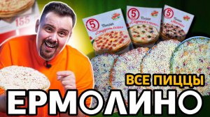 Тестирую пиццы из ЕРМОЛИНО. За что так дешево?
