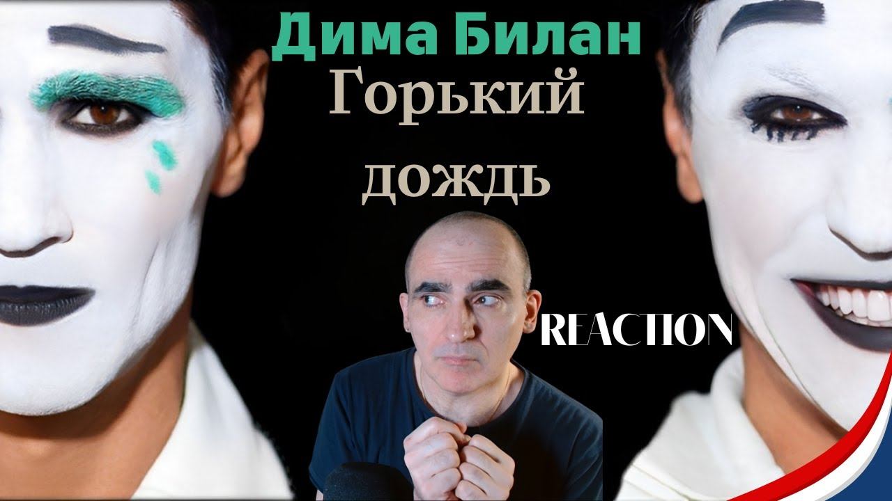 Дима Билан - Горький дождь (Премьера клипа 2025)║ Réaction Française ! смотреть онлайн