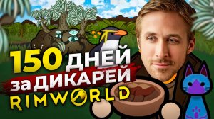 📹 150 дней за ДИКАРЕЙ в Rimworld