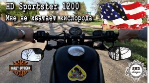 Harley Davidson Sportster 1200 решил прокатится