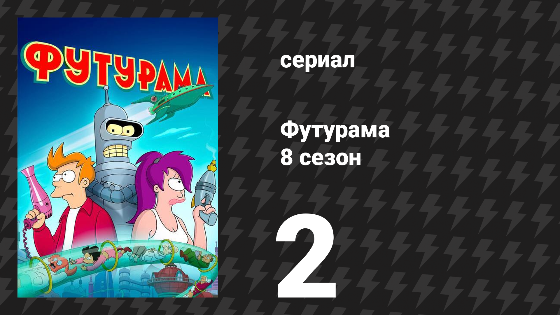 Футурама 8 сезон 2 серия «Дети Малого болота» (мультсериал, 2023)
