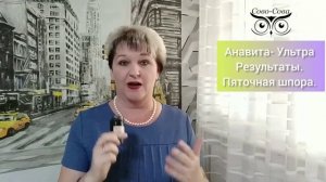 " Пяточная шпора ". Избавиться от заболевания при помощи " Анавита Ультра " от " Сово-Сова"