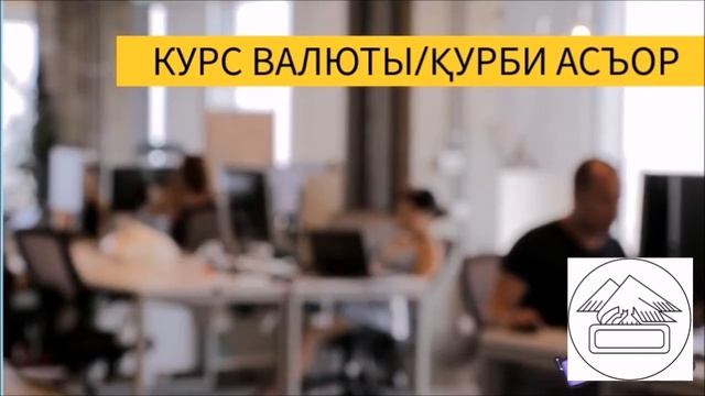 Курс валюты Таджикистана/Курби асъор (07.12.2020) смотреть онлайн