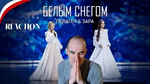 Зара и Пелагея - Белым снегом ( Наш Новый год, 2025 )║ Réaction Française !