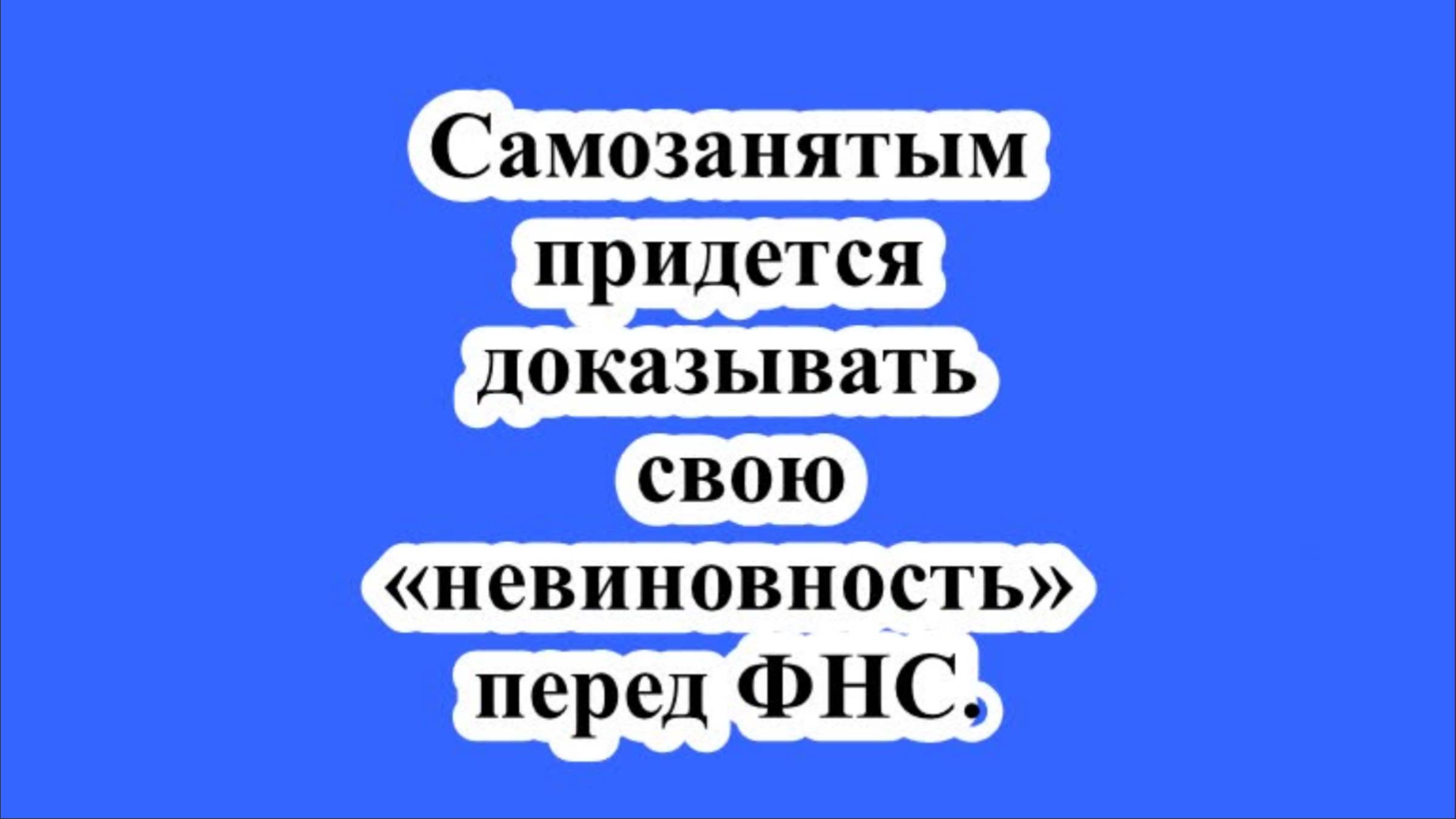 Самозанятым придется доказывать свою «невиновность» перед ФНС. смотреть онлайн