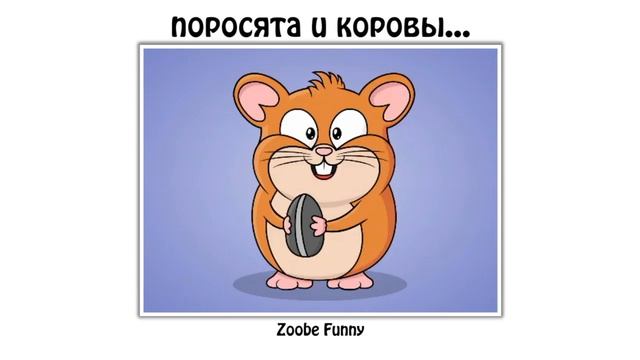 Поросята и коровы...