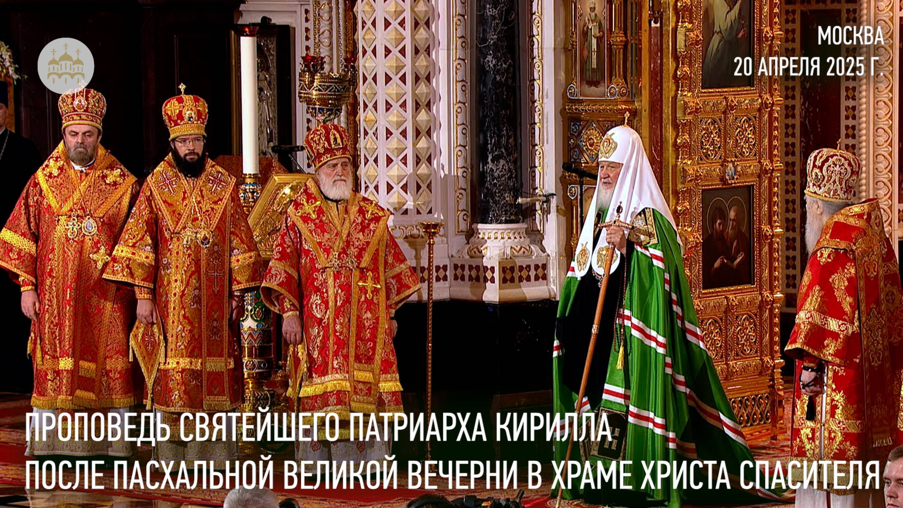 Проповедь Святейшего Патриарха Кирилла после Пасхальной великой вечерни в Храме Христа Спасителя смотреть онлайн