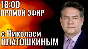 Николай ПЛАТОШКИН. ПРЯМОЙ ЭФИР | 21.04.25